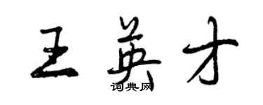 曾慶福王英才行書個性簽名怎么寫