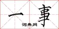 何伯昌一事楷書怎么寫