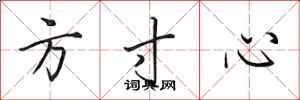 田英章方寸心行書怎么寫