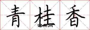 荊霄鵬青桂香楷書怎么寫