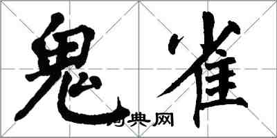 翁闓運鬼雀楷書怎么寫