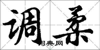 胡問遂調柔行書怎么寫