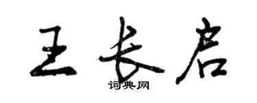 曾慶福王長啟行書個性簽名怎么寫