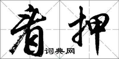 胡問遂看押行書怎么寫