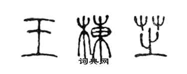 陳聲遠王棟芝篆書個性簽名怎么寫