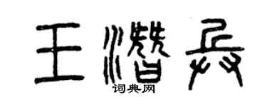 曾慶福王潛兵篆書個性簽名怎么寫