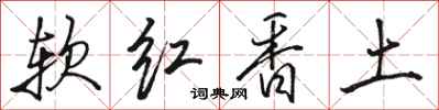 駱恆光軟紅香土行書怎么寫