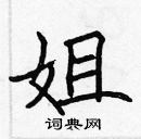 張標寫的硬筆楷書姐