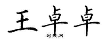 丁謙王卓卓楷書個性簽名怎么寫