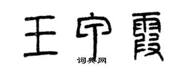 曾慶福王甲霞篆書個性簽名怎么寫