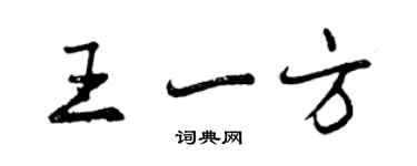 曾慶福王一方行書個性簽名怎么寫