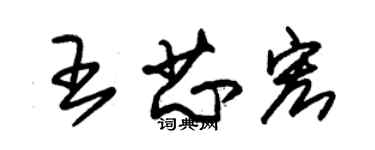 朱錫榮王芯宏草書個性簽名怎么寫