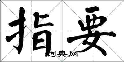 翁闓運指要楷書怎么寫