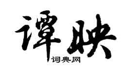 胡問遂譚映行書個性簽名怎么寫