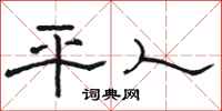 駱恆光平人隸書怎么寫