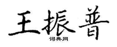 丁謙王振普楷書個性簽名怎么寫