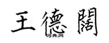 何伯昌王德闊楷書個性簽名怎么寫