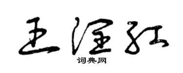 曾慶福王潤紅草書個性簽名怎么寫