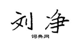 袁強劉淨楷書個性簽名怎么寫