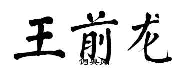 翁闓運王前龍楷書個性簽名怎么寫