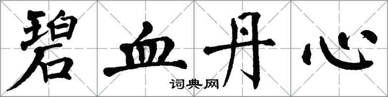 翁闓運碧血丹心楷書怎么寫