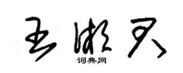 朱錫榮王湘君草書個性簽名怎么寫