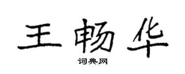 袁強王暢華楷書個性簽名怎么寫