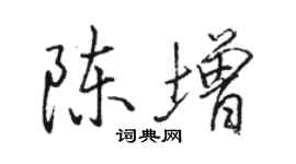 駱恆光陳增行書個性簽名怎么寫