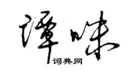 曾慶福譚咪草書個性簽名怎么寫