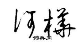 曾慶福何樺草書個性簽名怎么寫