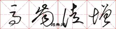駱恆光馬齒徒增草書怎么寫