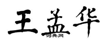 翁闓運王孟華楷書個性簽名怎么寫