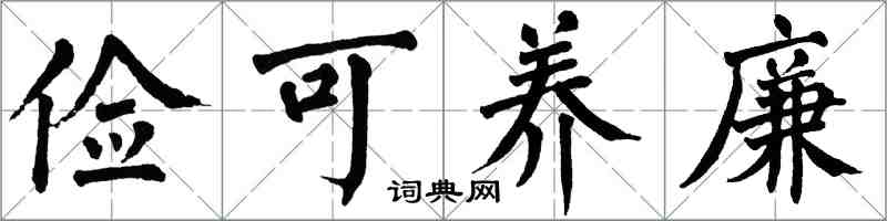 翁闓運儉可養廉楷書怎么寫