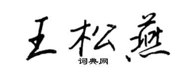 王正良王松燕行書個性簽名怎么寫