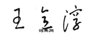 駱恆光王意淳草書個性簽名怎么寫