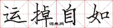 駱恆光運掉自如楷書怎么寫
