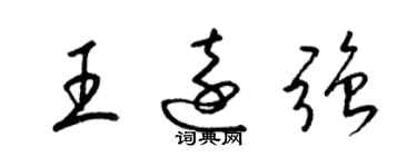 梁錦英王遠強草書個性簽名怎么寫