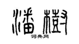 曾慶福潘樹篆書個性簽名怎么寫