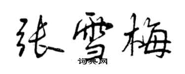 曾慶福張雪梅行書個性簽名怎么寫