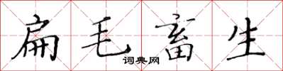 黃華生扁毛畜生楷書怎么寫