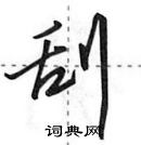 田英章寫的硬筆行書刮