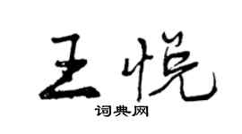 曾慶福王悅行書個性簽名怎么寫