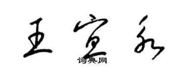 梁錦英王宜永草書個性簽名怎么寫