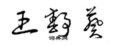 曾慶福王靜葵草書個性簽名怎么寫