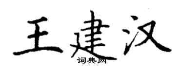 丁謙王建漢楷書個性簽名怎么寫