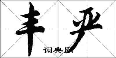 胡問遂豐嚴行書怎么寫