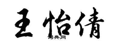 胡問遂王怡倩行書個性簽名怎么寫