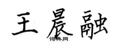 何伯昌王晨融楷書個性簽名怎么寫