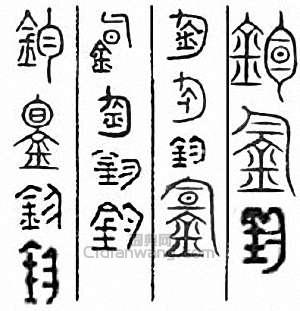 “鈞”篆刻印章