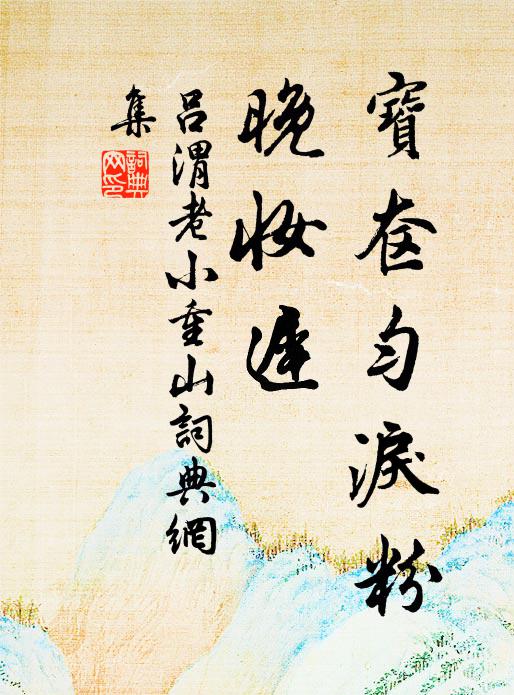 伴僧禪閉目，迎客笑開顏 詩詞名句